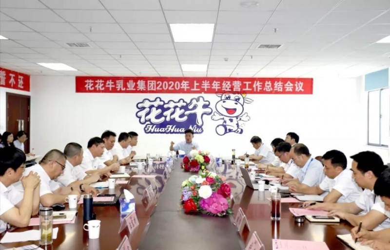 河南半岛（中国）乳业集团2020年上半年经营工作会议召开