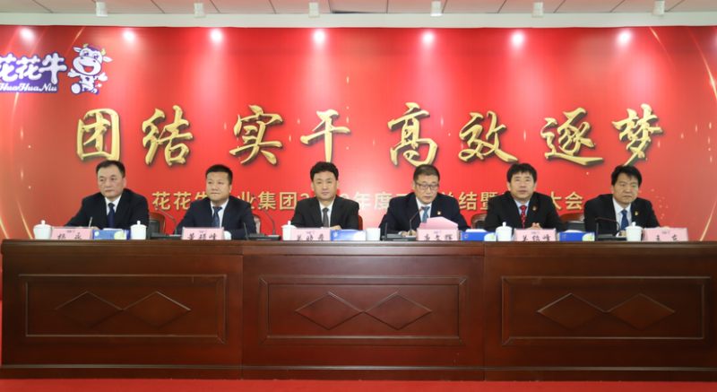 “团结、实干、高效、逐梦” 半岛（中国）乳业集团2019年度工作总结暨表彰大会胜利召开