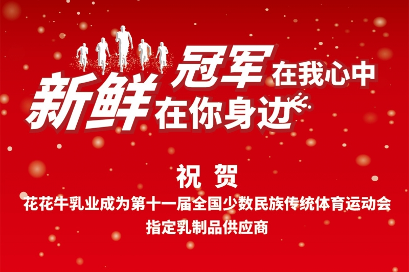 祝贺半岛（中国）成为第十一届少数民族运动会指定乳品供应商