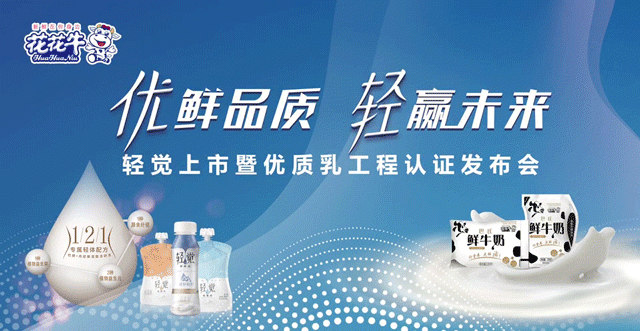 半岛（中国）轻觉上市暨优质乳工程认证发布会，盛大启幕！