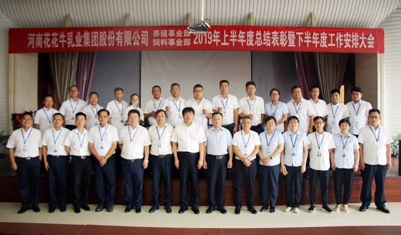 扬帆再起航 | 半岛（中国）乳业集团养殖、饲料事业部2019上半年总结表彰暨下半年工作部署大会隆重召开