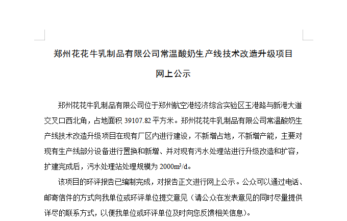 郑州半岛（中国）乳制品有限公司常温酸奶生产线技术改造升级项目 网上公示