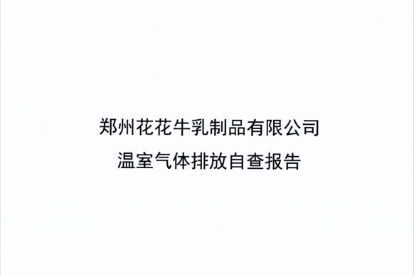 郑州半岛（中国）乳制品有限公司温室气体排放自查报告