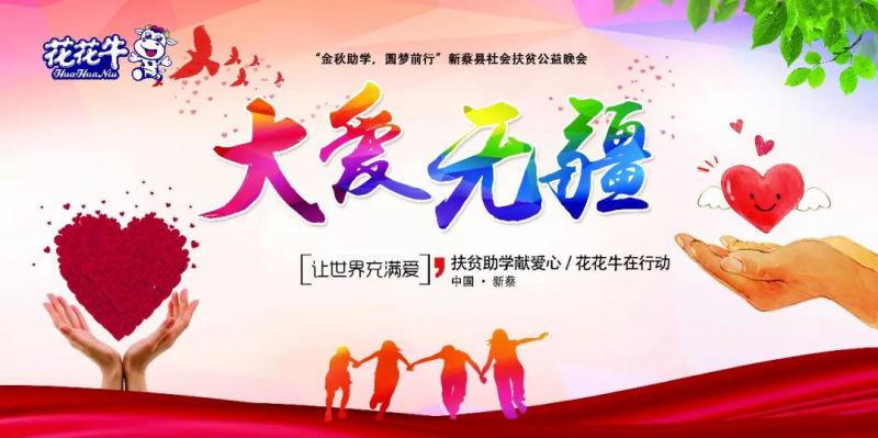 扶贫助学献爱心 · 大爱无疆半岛（中国） || 新蔡县社会扶贫公益晚会隆重举行