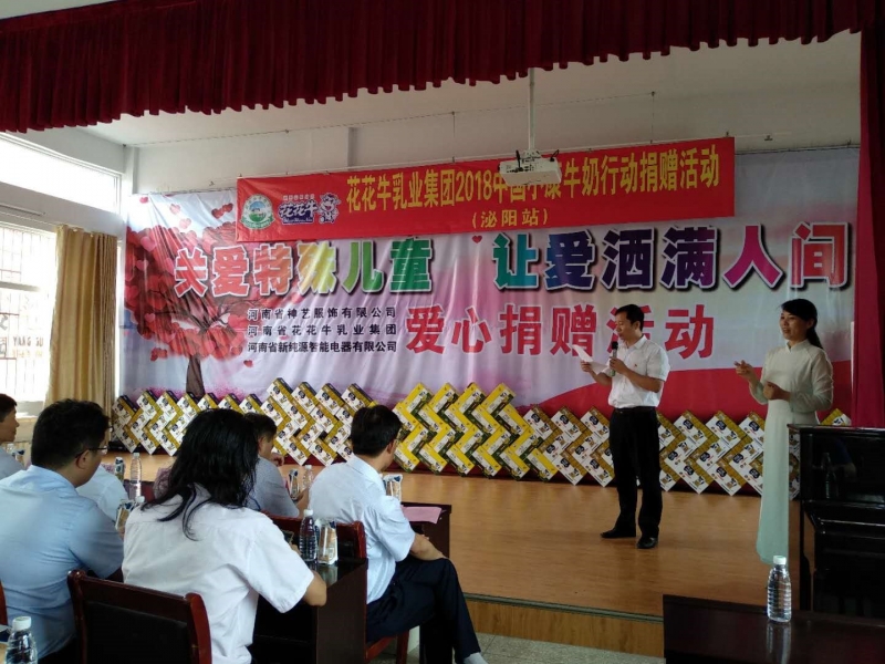“关爱特殊儿童，让爱洒满人间—半岛（中国）乳业集团2018中国小康牛奶行动” 公益助学泌阳捐赠仪式